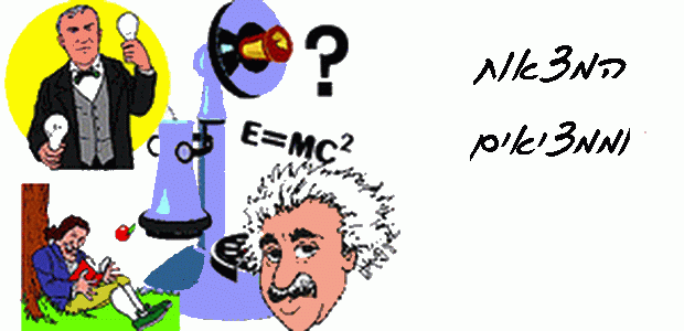 חידון המצאות וממציאים Inventors_Inventions2