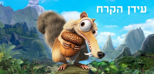 חידון עידן הקרח 2: נמסים מצחוק ice-age2