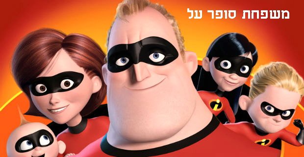 incredibles