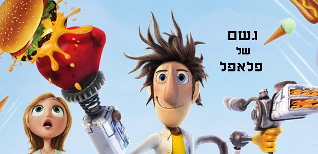 חידון גשם של פלאפל rainy_meatballs2