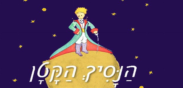 טריוויה הנסיך הקטן