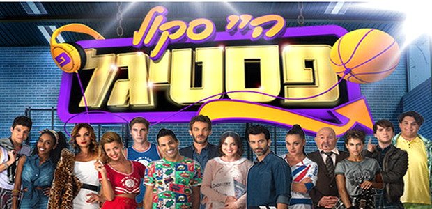 טריוויה היי סקול פסטיגל