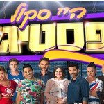 טריוויה היי סקול פסטיגל