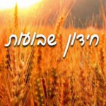 טריוויה שבועות