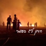 טריוויה ל"ג בעומר