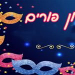 טריוויה פורים