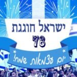 טריוויה יום העצמאות